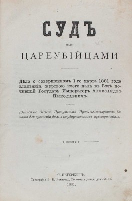 Суд над цареубийцами. Дело о совершенном 1-го марта 1881 года злодеянии... СПб., 1881.